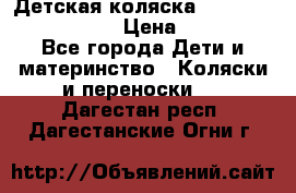 Детская коляска Reindeer Eco leather › Цена ­ 41 950 - Все города Дети и материнство » Коляски и переноски   . Дагестан респ.,Дагестанские Огни г.